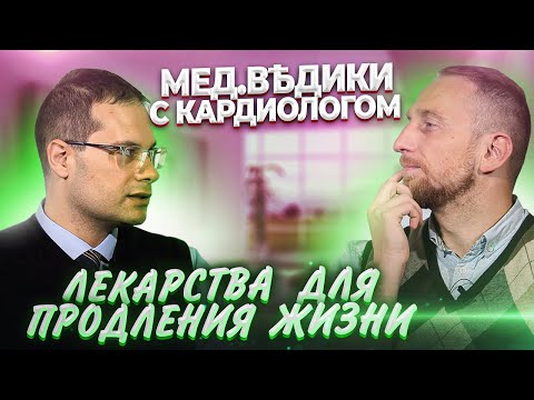 Лекарства для продления жизни. Статины. Ярослав Ашихмин и доктор Утин