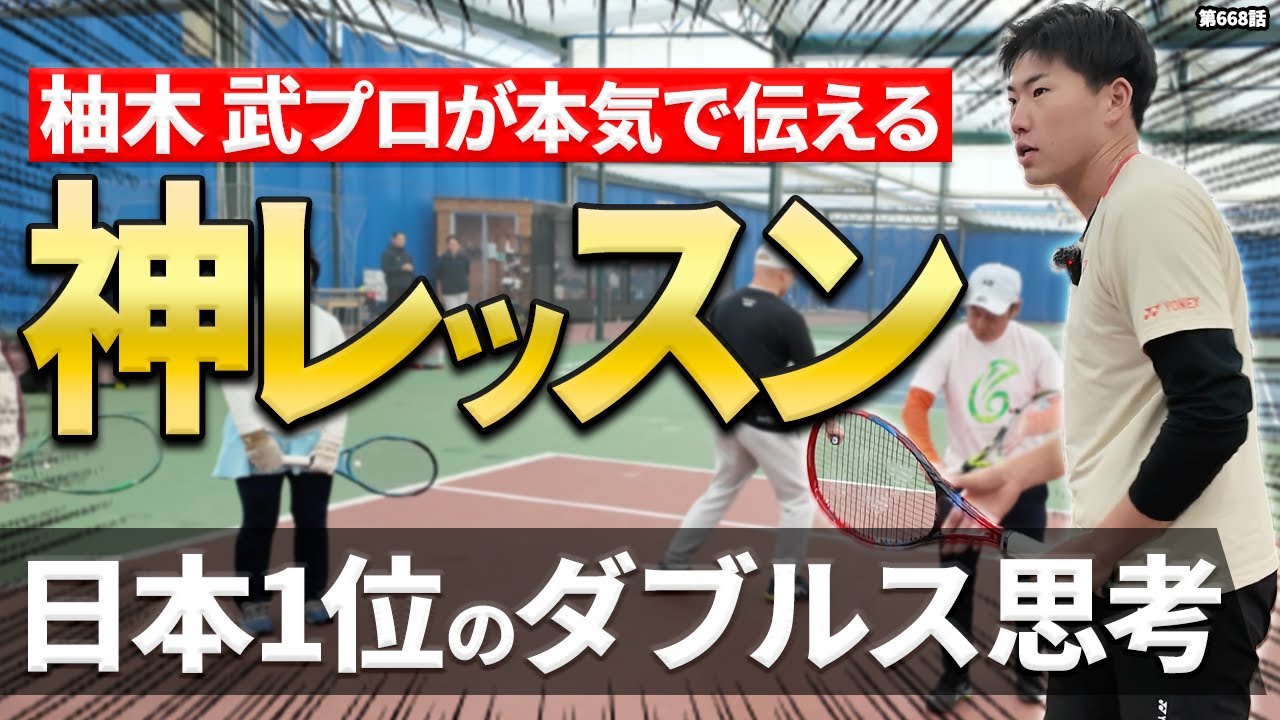 【レッスン】柚木武プロがお届けするダブルスレッスン！日本ランキング1位の考え方と技術を余す事なく教えていただきました！