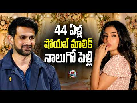 44 ఏళ్ల షోయబ్ మాలిక్ నాలుగో పెళ్లి : NTV Sports