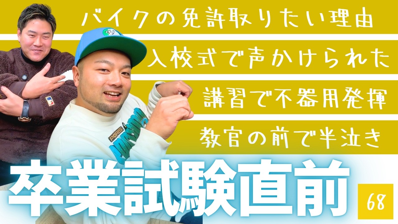 ブシくん、バイクの免許を取りに行く！！卒業試験直前の状況は？？＜実家ラジオ＞ニイミさん、こんにちは！！【第68回】