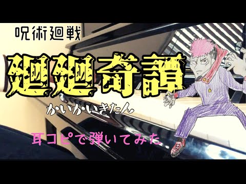 [新中1男子]呪術廻戦「廻廻奇譚」を耳コピで弾いてみた　kaikaikitan