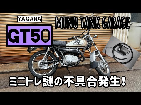 2スト旧車整備Vol.8】YAMAHA GT50 ミニトレ。謎の不具合発生！もう