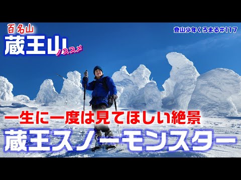 【蔵王山スノーモンスター】一狩り行こうぜ！求むハンター！蔵王に大量のモンスター発生中！！モンスターを越えた先の360度の雪景色と白く凍ったお釜は異世界感半端なしです！！