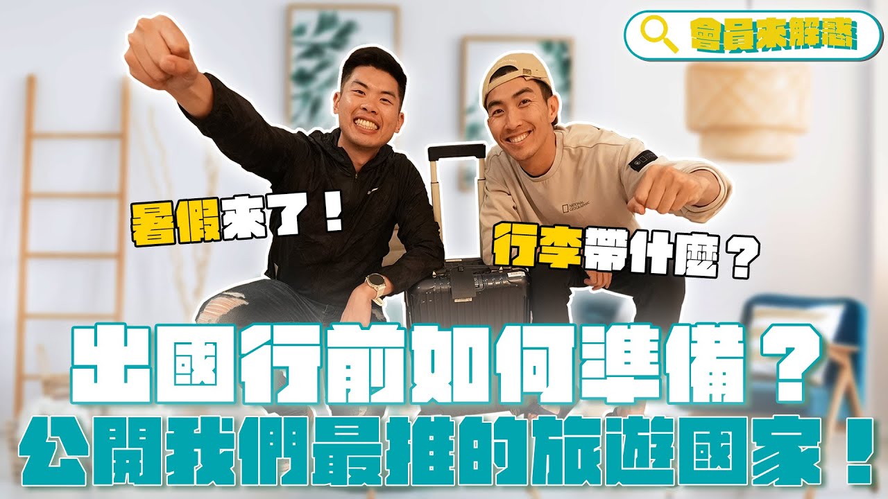 出國行前如何準備？公開我們最推的旅遊國家！此生必去！｜會員解惑系列