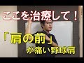 痛いところばかり触っていませんか？肩の前が痛い野球肩はここを治療してみましょう。｜野球肩・野球肘専門　京都市北区　MORIピッチングラボ