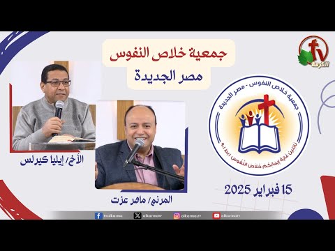 The General Meeting at the Association of Soul Salvation – New Egypt Feb.15 2025 || الاجتماع العام لجمعية خلاص النفوس - مصر الجديدة - السبت 15 فبراير 2025