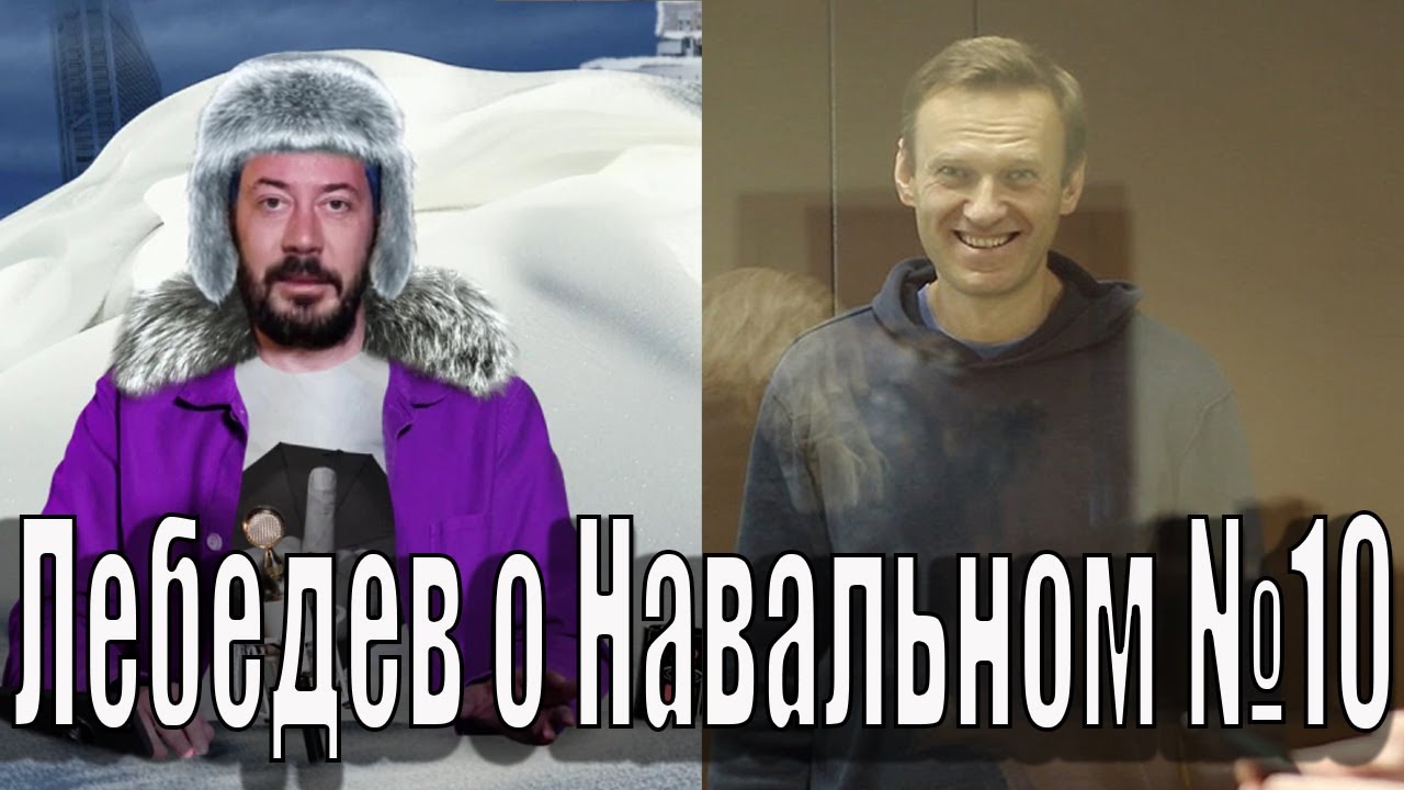 Лебедев о навальном