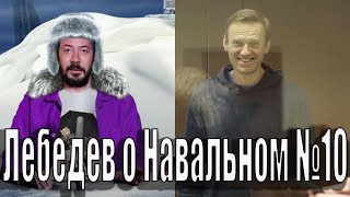 Лебедев о Навальном №10