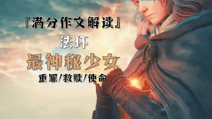 【那些游戲裏的人#73】艾爾登法環人物劇情解析——梅琳娜丨Mo默明 - 天天要聞