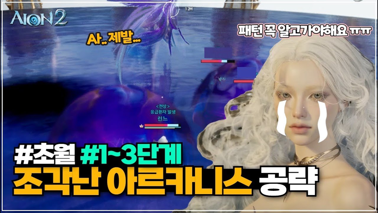 아이온2 초월 조각난 아르카니스 1~3단계 공략, 제일 많이 하는 실수 꿀팁! | 마도성 지켈서버 | AION2