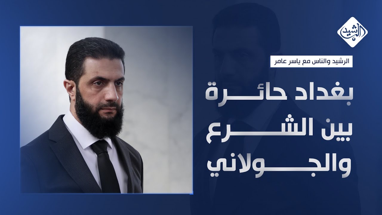 الرشيد والناس مع ياسر عامر || بغداد حائرة بين الشرع والجولاني..!!