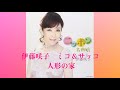 [no.39]     伊藤咲子 人形の家 勝手にミコ&サッコ