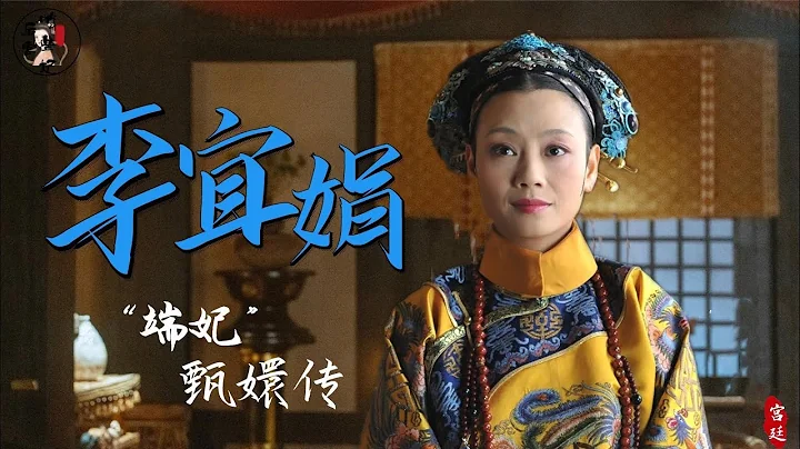 “端妃”李宜娟，試鏡《甄嬛傳》丫鬟，因形象意外出演娘娘走紅 - 天天要聞