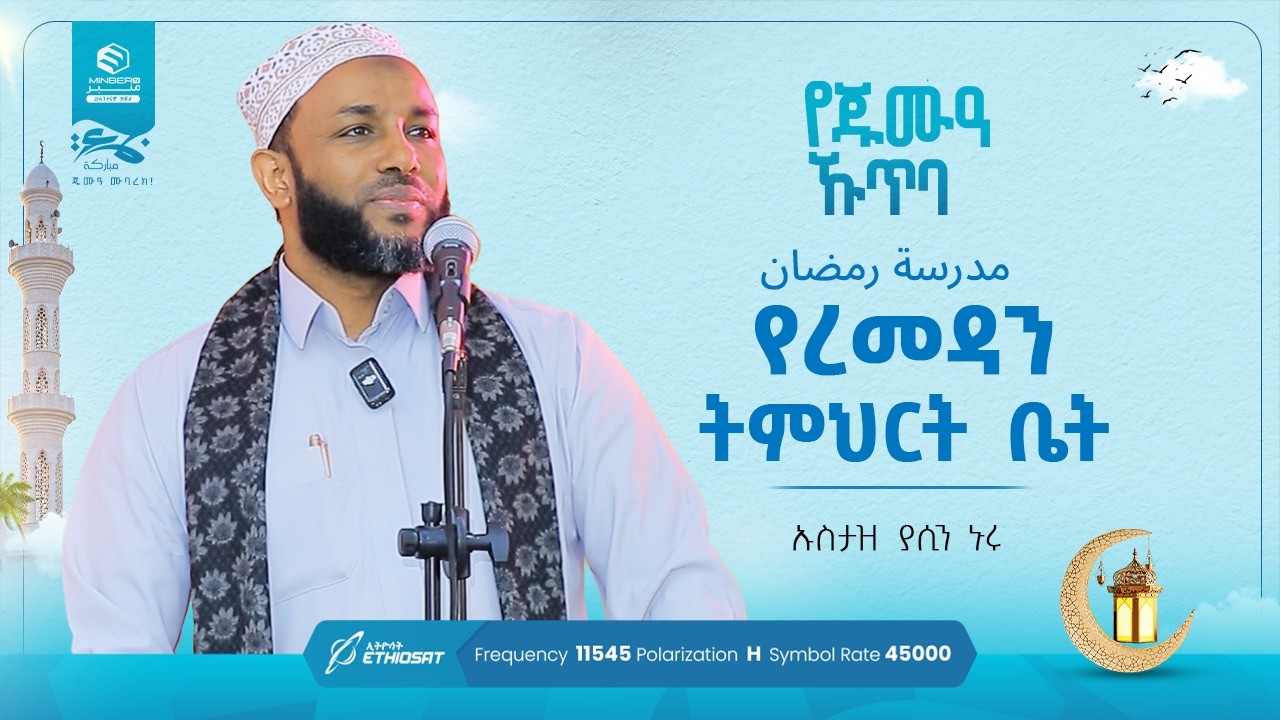 የረመዳን ትምህርት ቤት - ኡስታዝ ያሲን ኑሩ - የጁምዓ ኹጥባ በነጃሺ ኢንተርናሽናል መስጅድ #khutbah #ኹጥባ