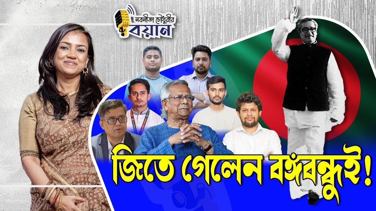 জিতে গেলেন বঙ্গবন্ধুই! ।। Nobonita Chowdhury