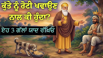 ਕੁੱਤੇ ਨੂੰ ਰੋਟੀ ਖਵਾਉਣ ਨਾਲ ਕੀ ਹੁੰਦਾ? | ਇਹ 3 ਗੱਲਾਂ ਜ਼ਰੂਰ ਜਾਣੋ | Sikh Sakhi | Guru Nanak Dev Ji