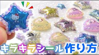 【レジンなし】え!?そんな方法で!?サンリオのキラキラぷっくりシールの作り方♡ボンボンドロップシール風❤手作りシール