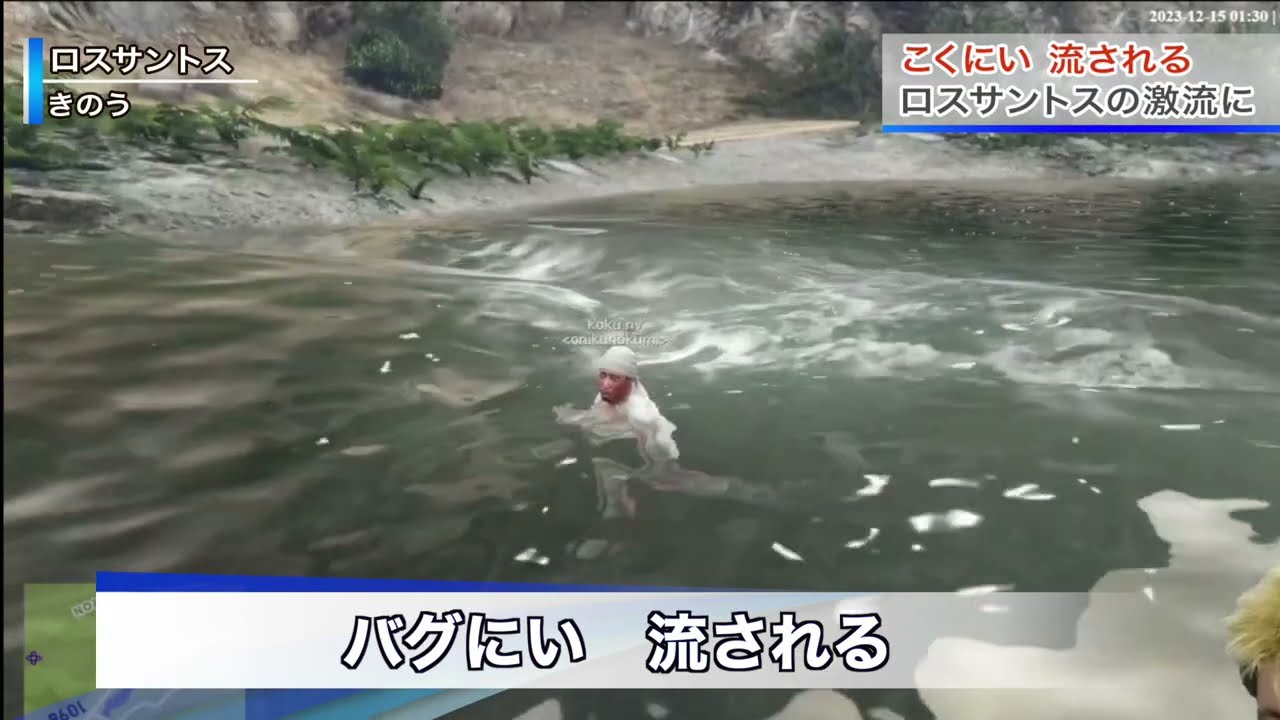 【VCRGTA】こくにい、流される。