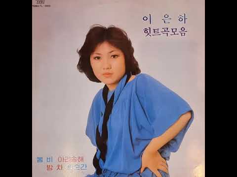 [Clean LP][가요] 이은하 - 조용한 미소