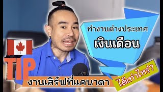 ทำงานต่างประเทศ เงินเดือน งานเสิร์ฟที่แคนาดา ได้เท่าไหร่?