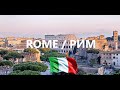 Однажды в Риме. Рим. Италия. Rome. Italy. Italie.