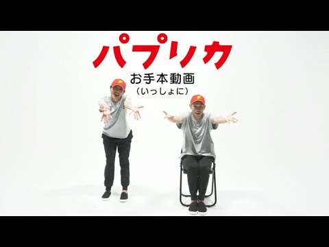 Nhk 応援ソング パプリカ お手本動画 いっしょに Youtube