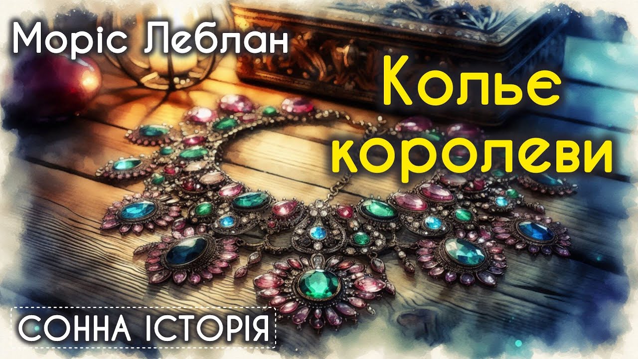 Кольє королеви / Моріс Леблан