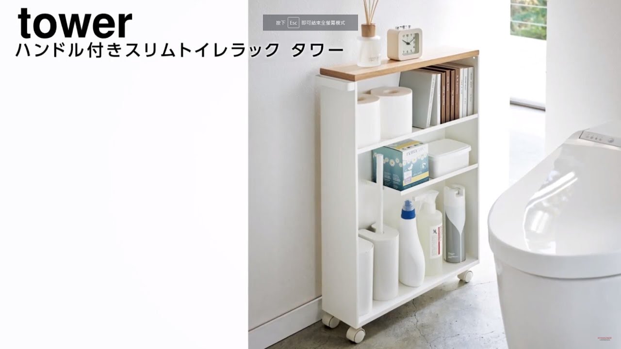 日本【YAMAZAKI】tower衛浴手把隙縫推車(白)｜層架收納｜特力屋．特力