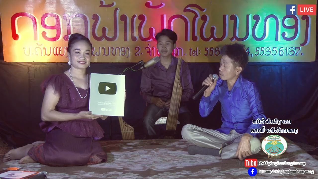 ລຳສະຫຼອງ ໂລ້  youtube ຫມໍລຳອິນແຕ່ງ - ສົມປອງ ເພັງພະຈັນ