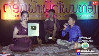 ລຳສະຫຼອງ ໂລ້ youtube ຫມໍລຳອິນແຕ່ງ - ສົມປອງ ເພັງພະຈັນ