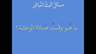 [دقيقة فقهية]: ما هو وقت صلاة الوحشة؟ / الشيخ حسن القصاب