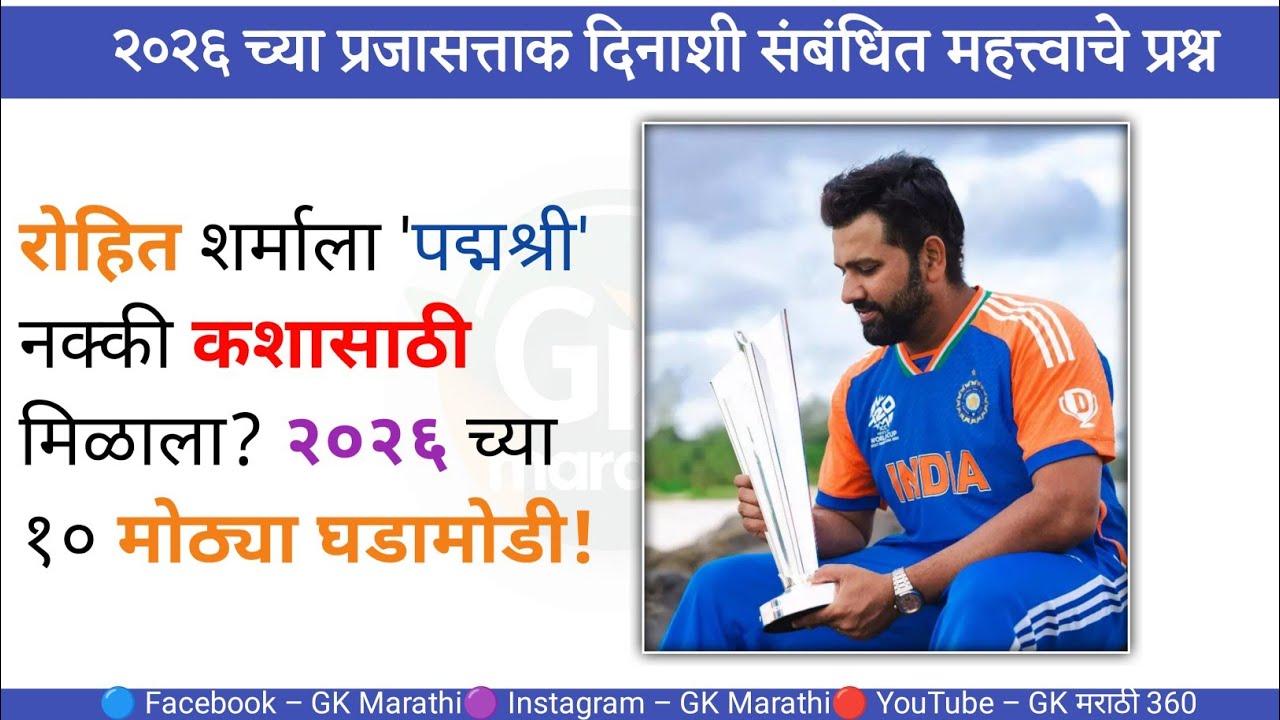 प्रजासत्ताक दिन २०२६ |१० अत्यंत महत्त्वाचे प्रश्न | Republic Day 2026 GK & Highlights | Padma Awards