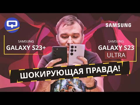 Samsung Galaxy S23 Ultra vs Samsung Galaxy S23 Plus. Глобальная разница во всем или...?