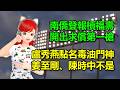 南僑登報槓福壽，開出求償第一槍｜盧秀燕點名毒油門神：姜至剛、陳時中不是🍓20260729 #高雄林小姐 #Vtuber​​​​ #台灣Vtuber​​​ #台V