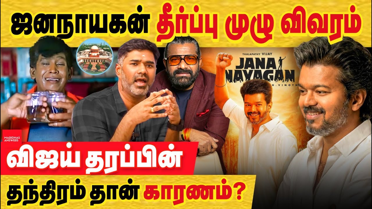 ஜனநாயகன் தீர்ப்பு முழு விவரம்! தேர்தலுக்கு விஜய் தரப்பின் தந்திரம் தான் தாமதத்திற்கு காரணம்?