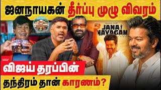 ஜனநாயகன் தீர்ப்பு முழு விவரம்! தேர்தலுக்கு விஜய் தரப்பின் தந்திரம் தான் தாமதத்திற்கு காரணம்?