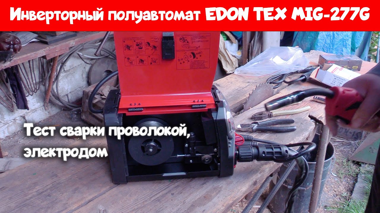 Тест сварочного полуавтомата Edon TEX MIG-277G
