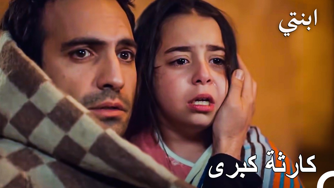 حريق مدمر: ديمير يقتحم الموت لإنقاذ ابنته أويكو من وسط النار! - ابنتي