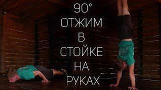 90° ОТЖИМАНИЕ В СТОЙКЕ НА РУКАХ,КАК НАУЧИТЬСЯ ДЕЛАТЬ?