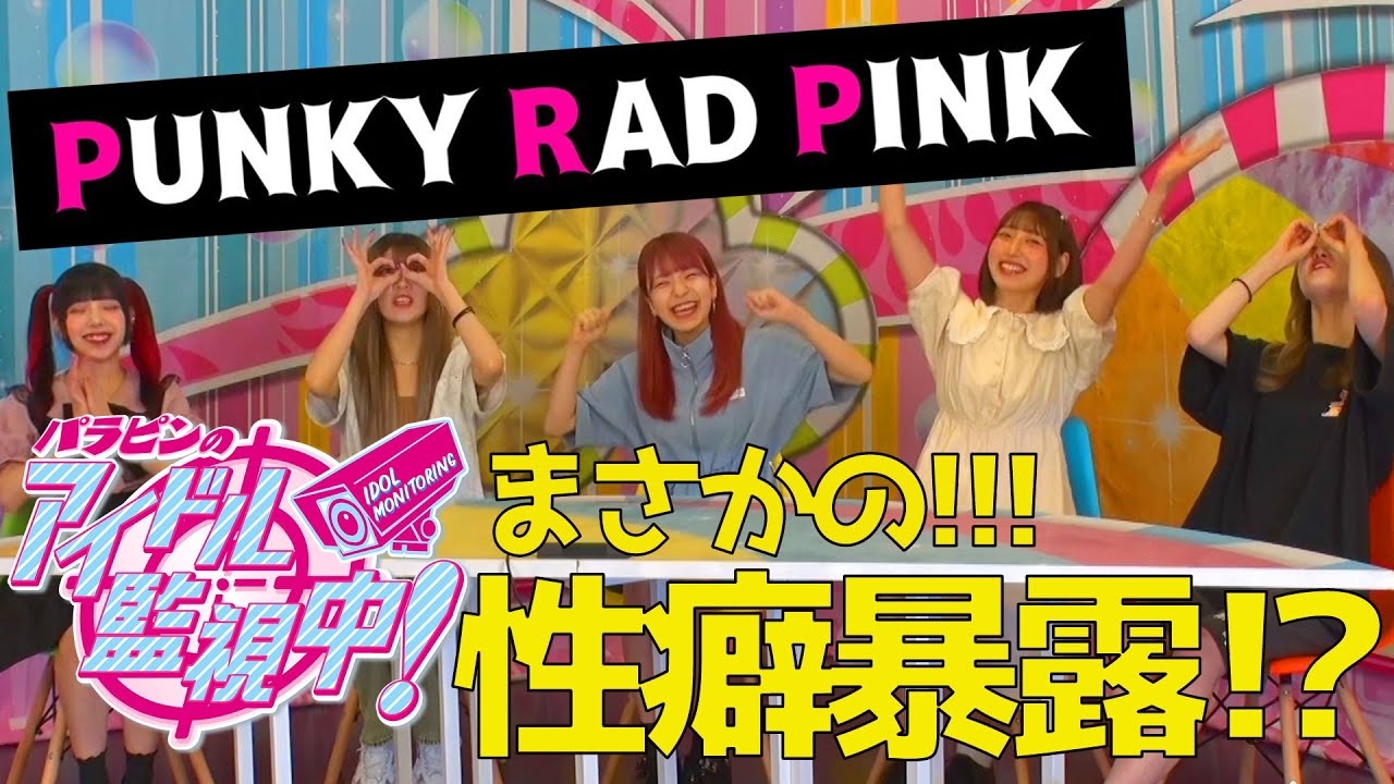 #1【パラピンのアイドル監視中！】初回からまさかの○○大暴露！？