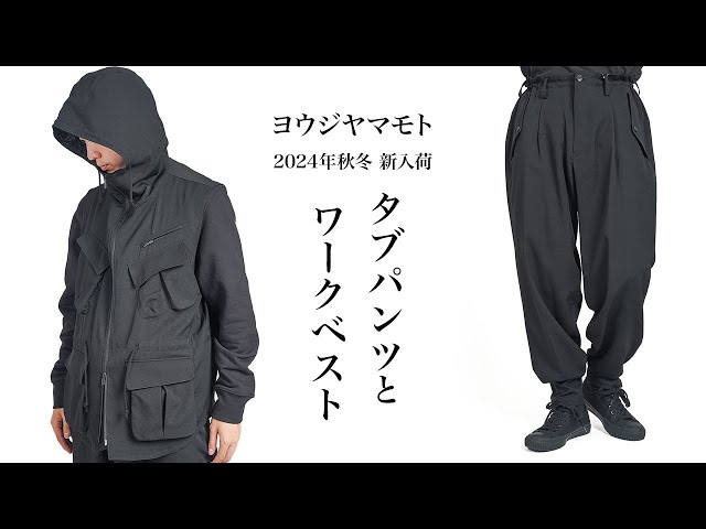 ヨウジヤマモト2024年秋冬のミリタリーベスト&裾タブパンツが入荷
