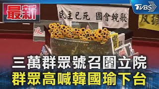 三萬群眾號召圍立院 群眾高喊韓國瑜下台｜TVBS新聞 @TVBSNEWS01