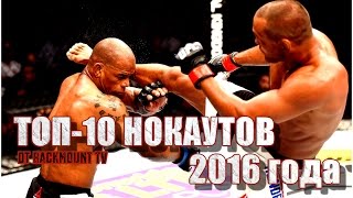 ТОП-10 НОКАУТОВ 2016 ГОДА В UFC (RUS)