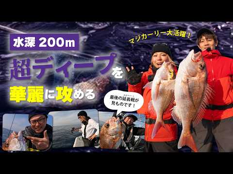 水深200m】超ディープを華麗に攻める！新潟ディープタイラバでマジ