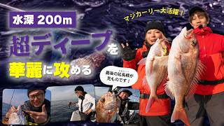 水深200m】超ディープを華麗に攻める！新潟ディープタイラバでマジ