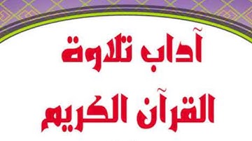 آداب التلاوة في قراءة القرآن الكريم ❤️