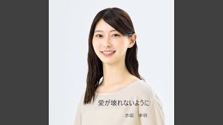 愛が壊れないように
