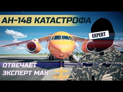 Катастрофа Ан-148  | отвечает ЭКСПЕРТ МАК (10 класс)