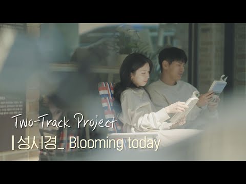 성시경(Sung Sikyung) - ＂Blooming today＂ | #투트랙프로젝트