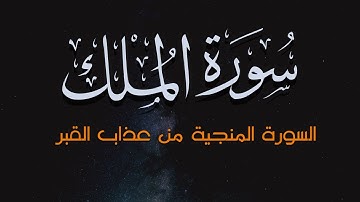 السورة المنجية من عذاب القبر | سورة الملك | تلاوه خاشعه القارئ احمد عبدالهادي